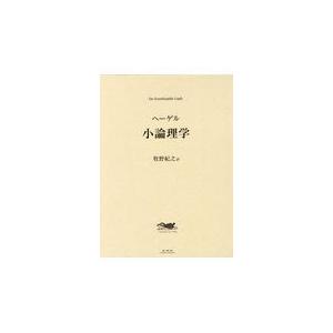 翌日発送・ヘーゲル小論理学 ゲオルク・ヴィルヘル