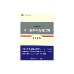 京王沿線の近現代史