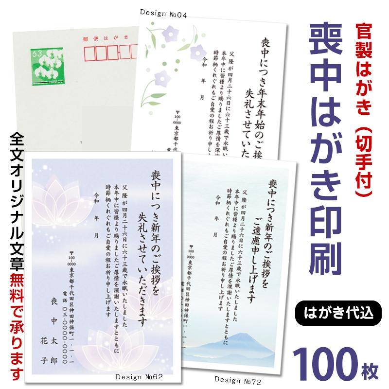 名入れ印刷 喪中はがき 印刷 100枚 63円切手付官製はがき 喪中ハガキ