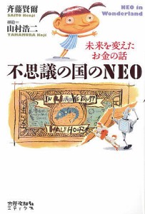 不思議の国のNEO 未来を変えたお金の話 斉藤賢爾 山村浩二