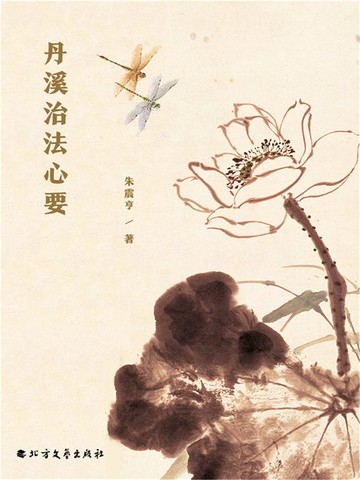 【電子書】丹溪治法心要
