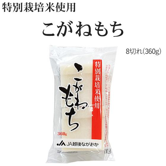 越後の切り餅「特選こがねもち」1パック360g（8切入り）〔特別栽培米使用〕