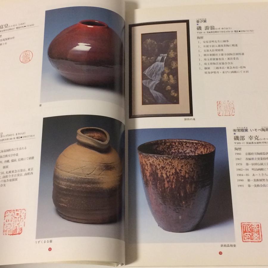 現代笠間焼展 図録