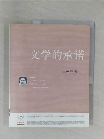 【書寶二手書T1／文學_ZCX】文學的承諾_簡體_王乾坤