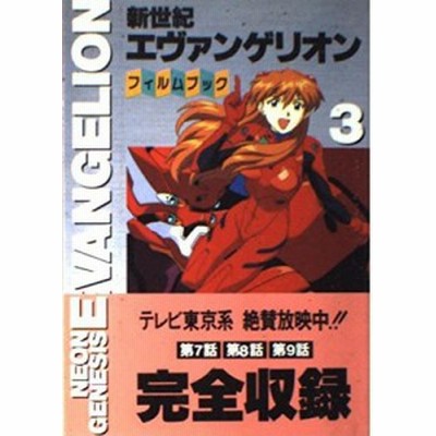 中古 青年コミック 新世紀エヴァンゲリオンフィルムブック3 ニュータイプフィルムブック 通販 Lineポイント最大1 0 Get Line ショッピング