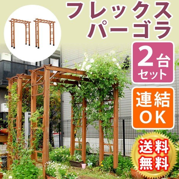 フレックスパーゴラ190 2台セット アーチ 門 木製 バラ 薔薇 フェンス ホワイト ブラウン 代引不可 通販 LINEポイント最大0.5%GET  | LINEショッピング