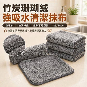【強吸水不掉毛】 竹炭珊瑚絨抹布 洗碗巾 廚房清潔布 去油去污 柔軟不刮傷  清潔布 吸水布 去油布 附掛繩 林花毛巾