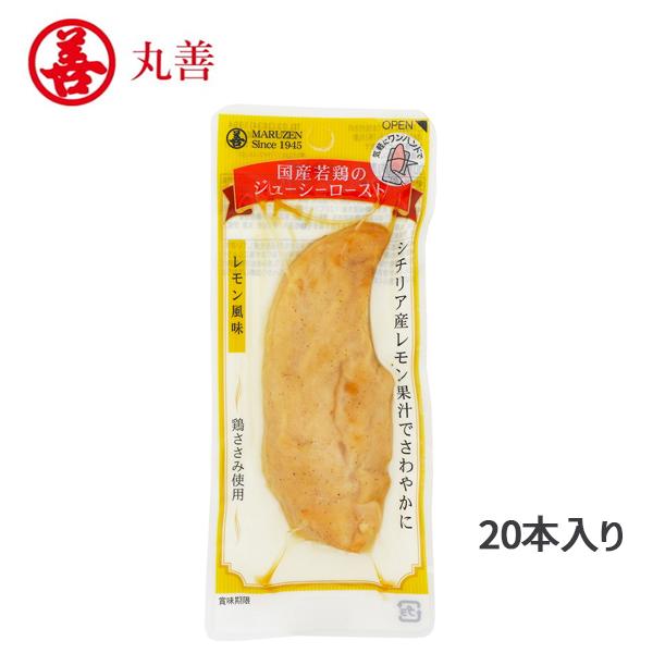 即納 丸善 国産若鶏のジューシーロースト レモン風味 20本入 プロテイン ささみ ササミ 鶏ささみ 国産鶏 タンパク質