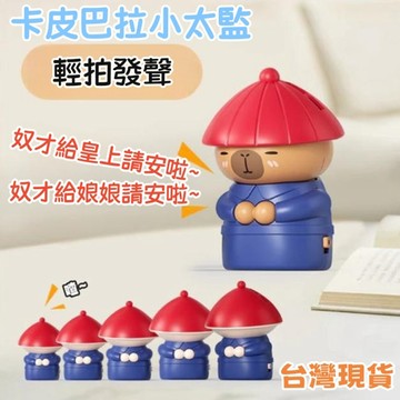 【台灣出貨】奴才給您請安啦 卡皮巴拉潮玩內侍聲控 音效語音 搞笑趣味 擺件玩具 公公內侍爆款 小太監解壓奴才