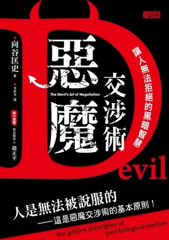 惡魔交涉術：讓人無法拒絕的黑暗智慧【二手書_良好】TAAZE讀冊生活