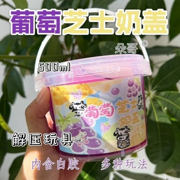 ⭐桃園出貨🔥朵哥家葡萄起司奶蓋假水矽膠厚實氣泡膠彩泥無毒可蓋泡不沾手  假水 DIY手工 史萊姆Ccjk