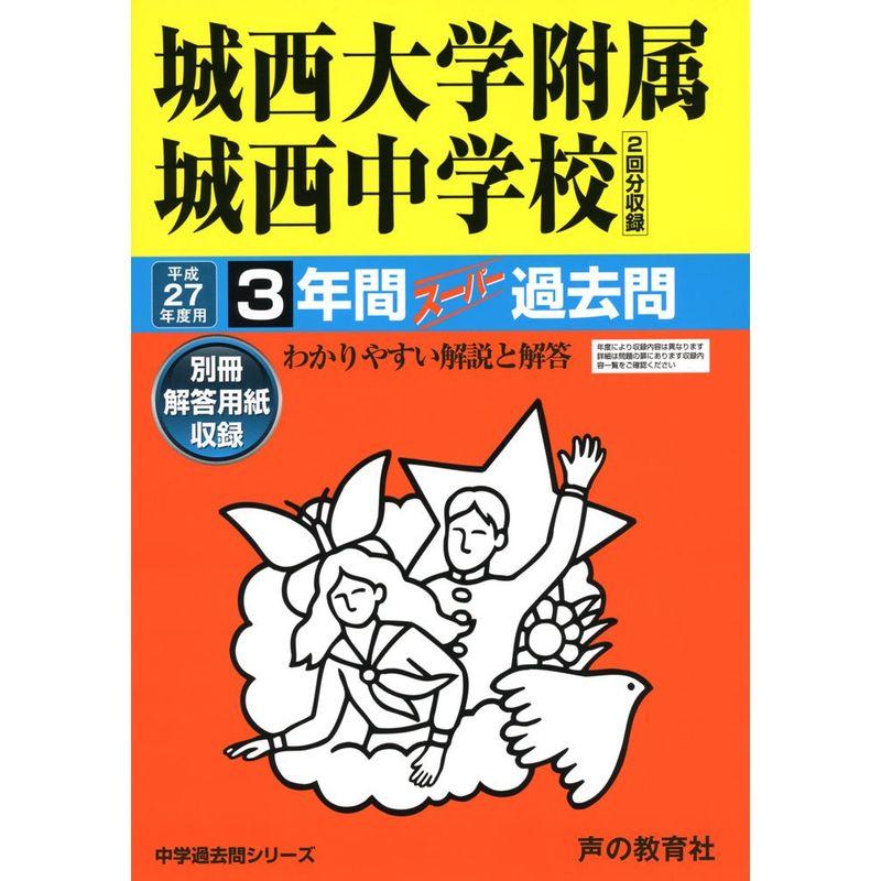 城西大学附属城西中学校 27年度用?中学過去問シリーズ (3年間スーパー過去問117)