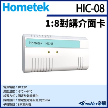 【帝網KingNet】Hometek HIC-08 對講機介面卡 可控制8只室內機 雙向數位傳輸