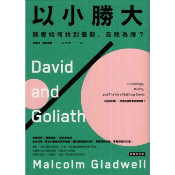 【華欣台大】《二手書│以小勝大：弱者如何找到優勢，反敗為勝？》9789571374758～時報～麥爾坎．葛拉威爾