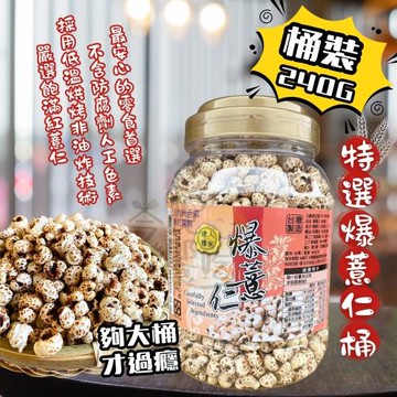 【達人傳家】特選爆薏仁240g (桶裝)