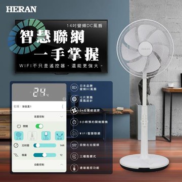 【官方直營】HERAN禾聯 14吋WIFI智慧聯網變頻DC風扇(HDF-14AH71W)