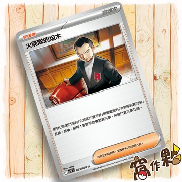 【窩作夥】火箭隊的坂木 M2a 178 支援者 普卡 U 火箭隊的榮耀 超級進化夢想ex 寶可夢 PTCG 中文版單卡