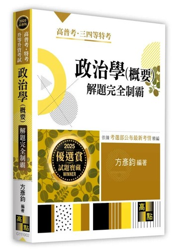 政治學(概要)解題完全制霸 (2版) 方彥鈞編著 2025 高點文化