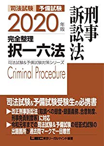 2020年版 司法試験 予備試験 完全整理択一六法 刑事訴訟法逐条型テキスト