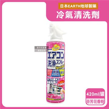 日本EARTH地球製藥-NextPlus+免水洗瞬效防霉除臭芳香冷氣清潔劑420ml/罐-芬芳花香(粉)(水刀式噴射清洗,空調保養除味,冷氣濾網防塵)
