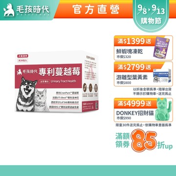 【毛孩時代】犬貓適用-貓狗蔓越莓<30包/盒>寵物蔓越莓-犬貓泌尿膀胱雙效配方+專利蔓越莓+專利洛神花-官方直營
