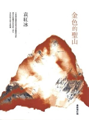 金色的聖山（最新增訂版）[二手書_良好]