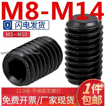 熱賣💯（M8-M14）12.9級平端內六角緊定螺絲M8M10M12M14無頭止付螺釘基米機米頂絲