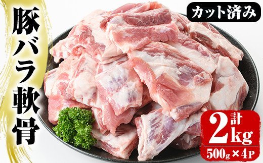 akune-2-133 豚バラ軟骨(計2kg・500g×4P)カット済み！500gずつの小分けパックでお届け♪ 豚肉 肉 豚バラ 豚ばら 軟骨 なんこつ 煮込み料理 おでん 小分け パック2-133