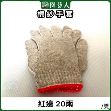 🌿園藝人🌿棉紗手套（白色紅邊）/雙