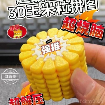 台灣出貨 玉米拼圖 玉米魔方 3D立體拼圖 解密益智玩具 燒腦挑戰 上班摸魚神器