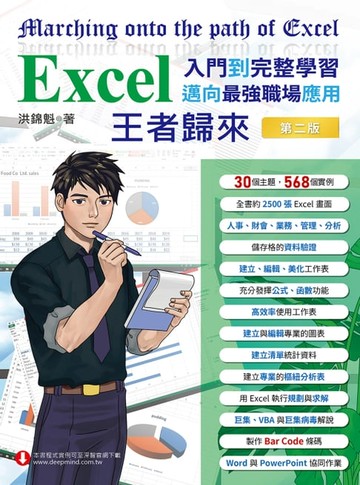 【電子書】Excel入門到完整學習．邁向最強職場應用：王者歸來