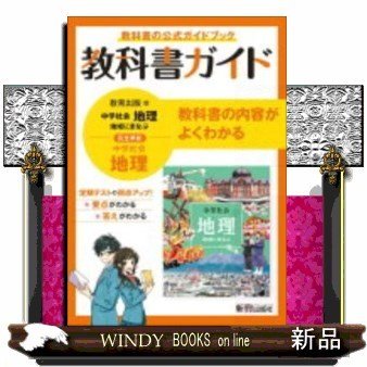 教科書ガイド教育出版版完全準拠中学社会地理教科書の公式ガ