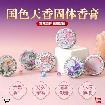 臺灣出貨12H🌈國色天香固體香膏天然植萃持久留香香薰固體古風男女通用香水