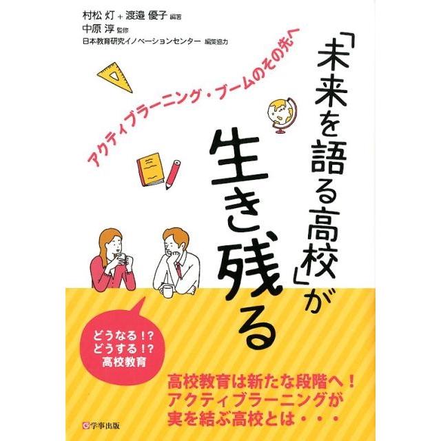 未来を語る高校 が生き残る アクティブラーニング・ブームのその先へ