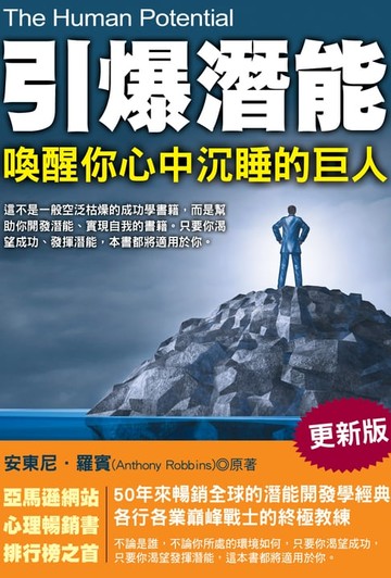 【電子書】引爆潛能：喚醒你心中沉睡的巨人(更新版)