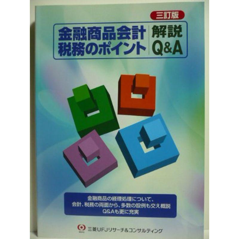 金融商品会計・税務のポイント解説QA