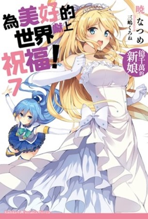 為美好的世界獻上祝福！（7）：億千萬的新娘[二手書_近全新]