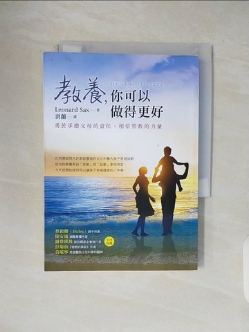 【書寶二手書T1／親子_V1T】教養，你可以做得更好：勇於承擔父母的責任，相信管教的力量_利奧納德‧薩克斯,  洪蘭