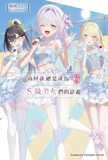 【電子書】為何我總是成為Ｓ級美女們的話題 (3)