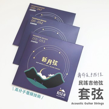 【音色立體度增強】Risen 新月弦 木吉他弦 磷青銅 科技覆膜 壽命長 民謠吉他弦 吉他弦 套弦 弦琴音樂