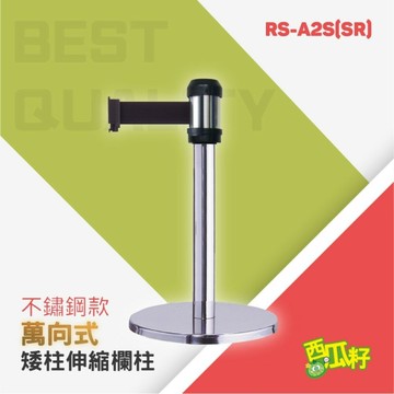 萬向矮柱伸縮欄柱（200cm）RS-A2S(SR) 紅龍柱 欄柱 動線規劃 欄桿 伸縮圍欄