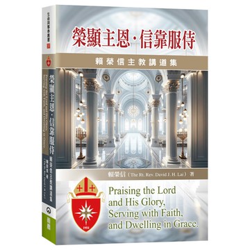 榮顯主恩．信靠服侍：賴榮信主教講道集