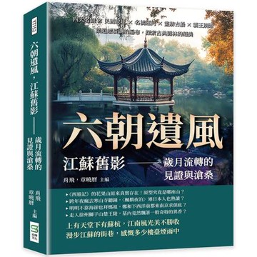 六朝遺風，江蘇舊影——歲月流轉的見證與滄桑：四大名園×民國故址×名橋運河×畫舫古船×霸王別姬，渠道縱橫湖泊遍布，探索古典園林的絕美