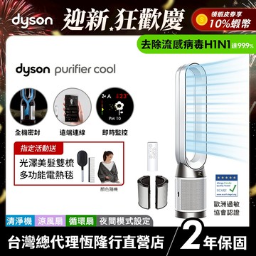Dyson TP11 WIFI智能二合一涼風空氣清淨機/循環扇 過敏協會認證【TP10 WIFI升級款】