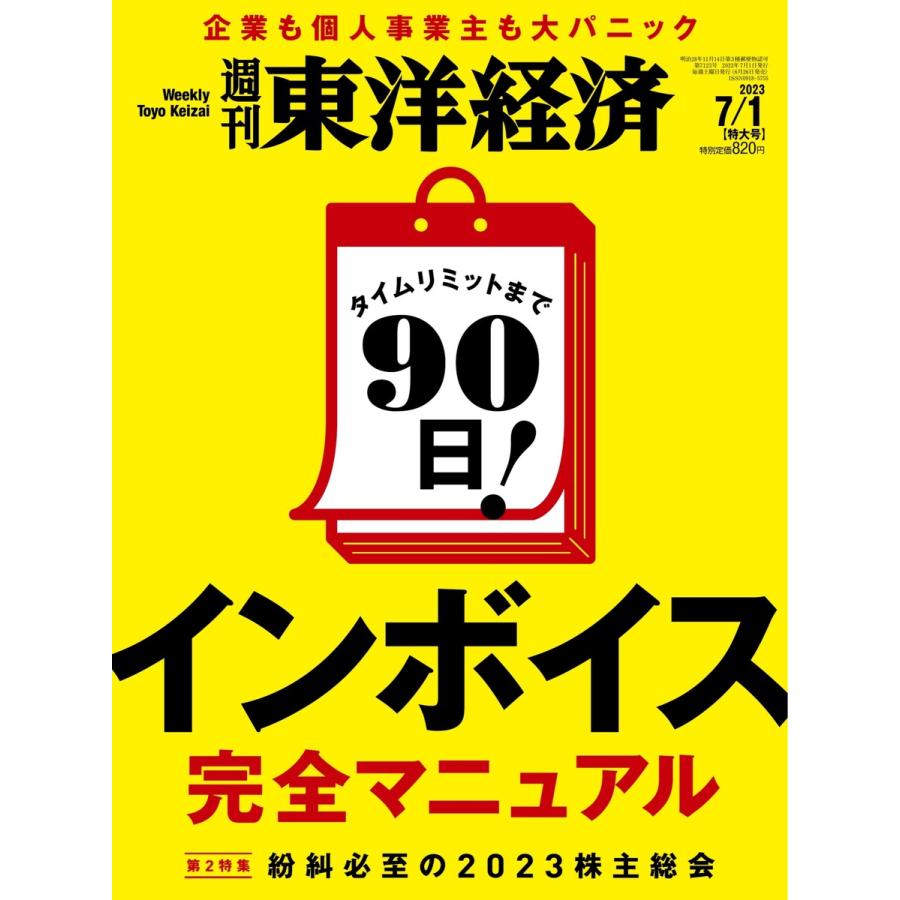 週刊東洋経済 2023年7月1日号 電子書籍版   週刊東洋経済編集部