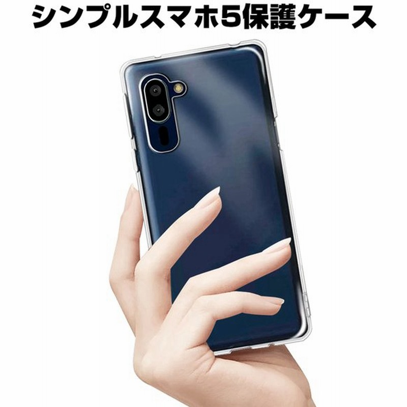 シンプルスマホ5 スマホケース Softbank カバー スマホ保護 携帯電話ケース 耐衝撃 Tpuケース シリコン 薄型 透明ケース 衝撃防止 滑り止め 柔らかい 擦り傷防止 通販 Lineポイント最大0 5 Get Lineショッピング