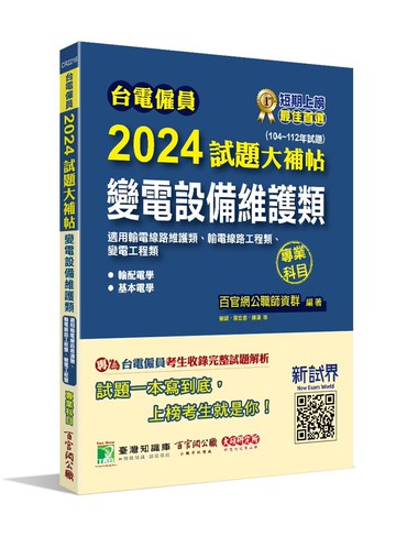 台電僱員2024試題大補帖【變電設備維護類(輸電線路維護類/工程類、變電工程類)】專業科目(104~112年試題)[含輸配電學+基本電學] (1版) 百官網公職師資群 2023 大碩