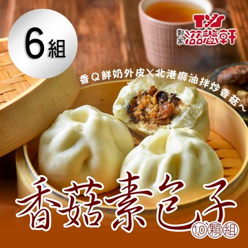 【滋養軒】香菇素包子(10顆/組)x6