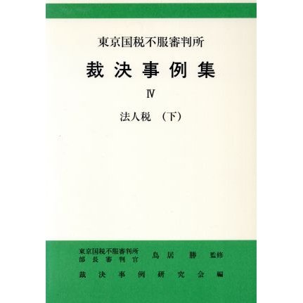 法人税(下) 東京国税不服審判所裁決事例集４／裁決事例研究会