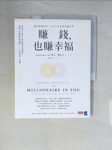 【書寶二手書T4／財經企管_ZSL】賺錢，也賺幸福：讓你累積財富、享受人生的理財魔法書_麥可．勒巴夫,  李振昌